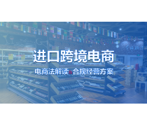 跨境進口電商產品庫 電子商務經營的基石與未來