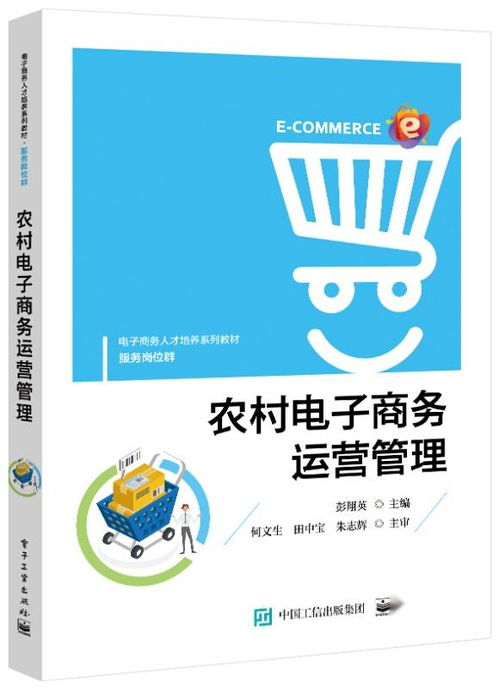 農(nóng)村電子商務運營管理的實踐與探索